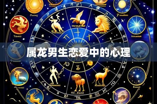 属龙男生恋爱中的心理