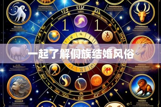 一起了解侗族结婚风俗