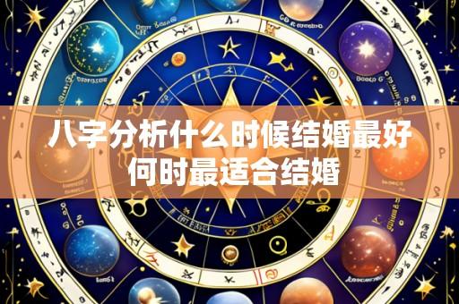 八字分析什么时候结婚最好 何时最适合结婚