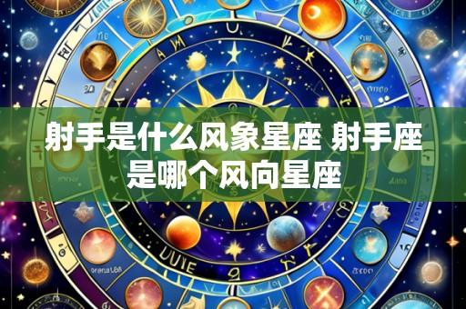 射手是什么风象星座 射手座是哪个风向星座