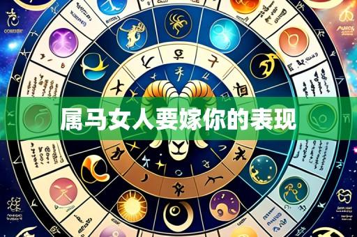 属马女人要嫁你的表现