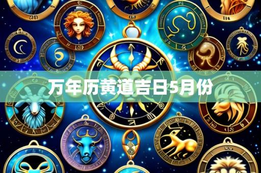 万年历黄道吉日5月份