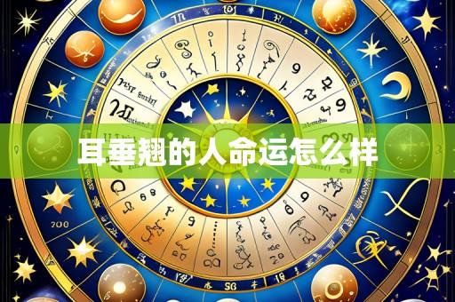 耳垂翘的人命运怎么样
