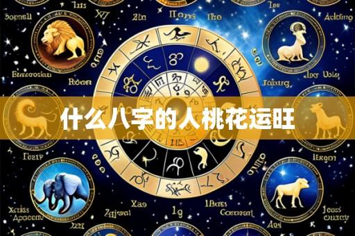什么八字的人桃花运旺