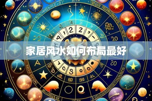 家居风水如何布局最好