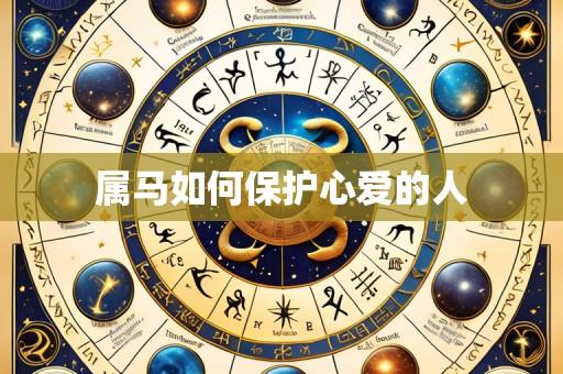属马如何保护心爱的人