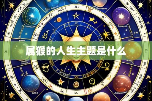 属猴的人生主题是什么