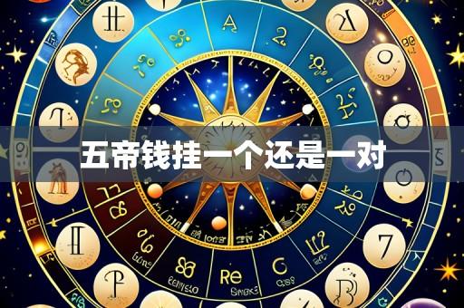 五帝钱挂一个还是一对