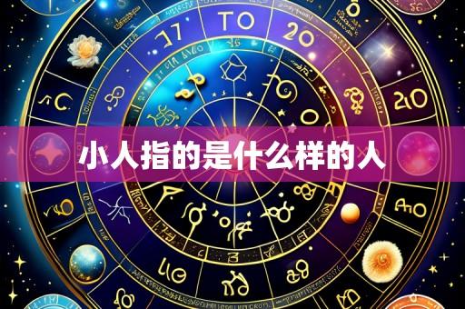 小人指的是什么样的人