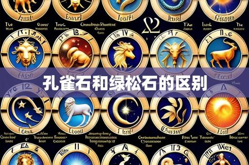 孔雀石和绿松石的区别