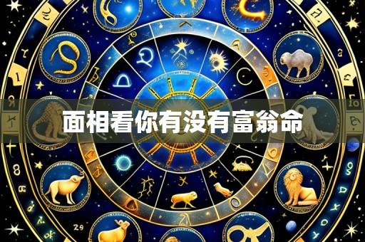 面相看你有没有富翁命