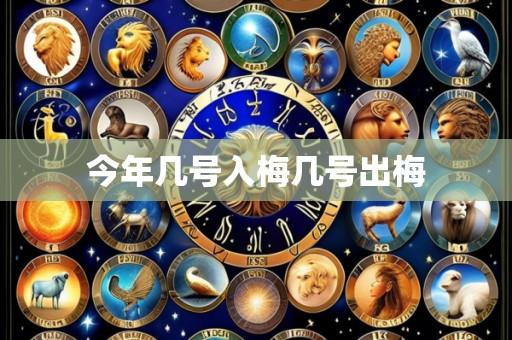 今年几号入梅几号出梅