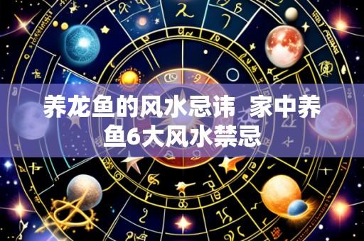 养龙鱼的风水忌讳  家中养鱼6大风水禁忌