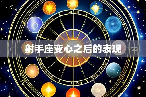 射手座变心之后的表现