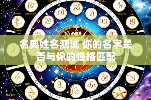 名典姓名测试 你的名字是否与你的性格匹配