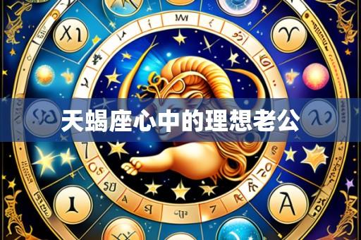 天蝎座心中的理想老公