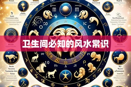 卫生间必知的风水常识