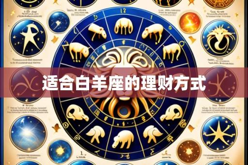 适合白羊座的理财方式