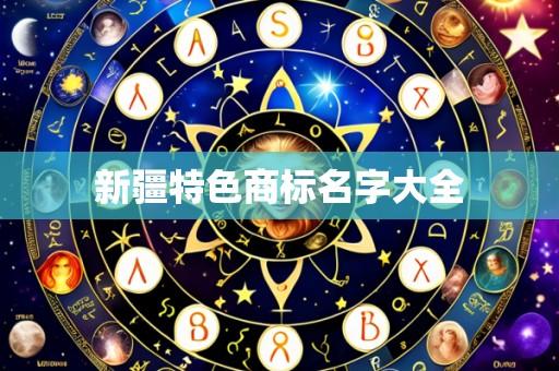 新疆特色商标名字大全