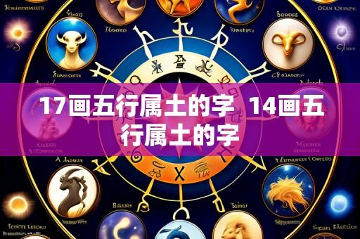 17画五行属土的字 14画五行属土的字