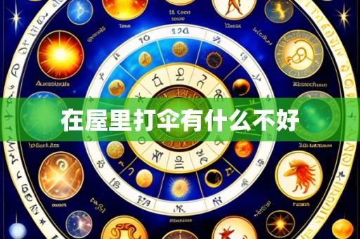 在屋里打伞有什么不好
