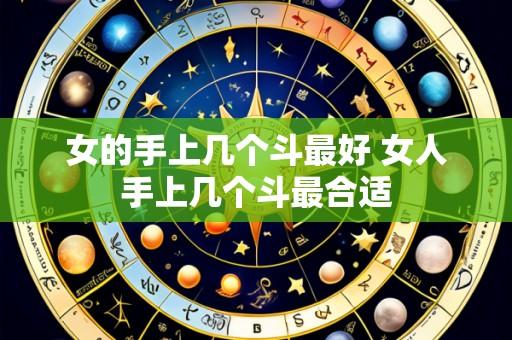 女的手上几个斗最好 女人手上几个斗最合适
