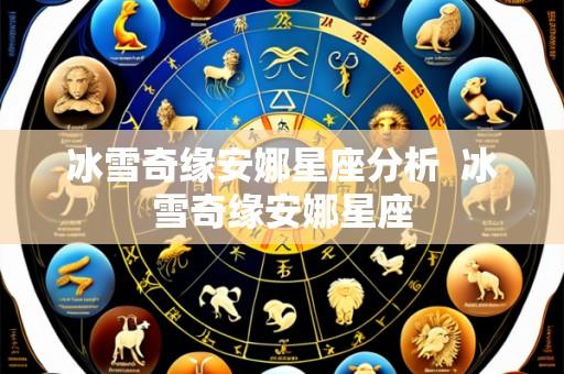 冰雪奇缘安娜星座分析 冰雪奇缘安娜星座