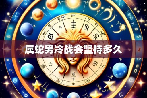 属蛇男冷战会坚持多久