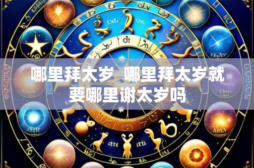 哪里拜太岁 哪里拜太岁就要哪里谢太岁吗