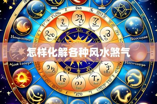 怎样化解各种风水煞气