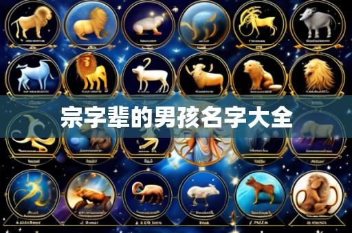 宗字辈的男孩名字大全