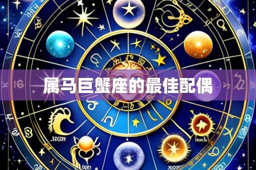 属马巨蟹座的最佳配偶
