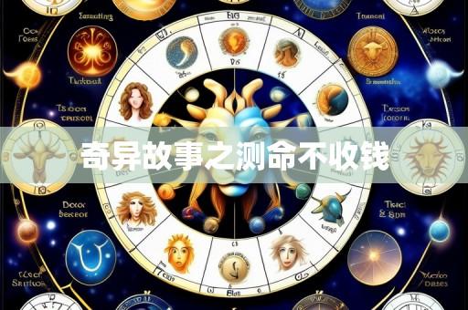 奇异故事之测命不收钱