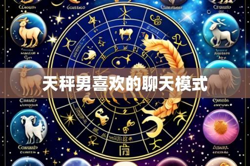 天秤男喜欢的聊天模式