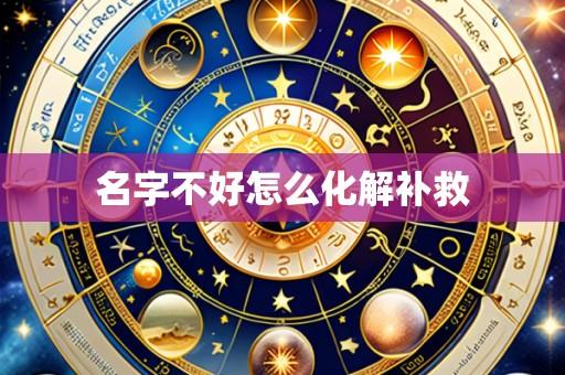 名字不好怎么化解补救