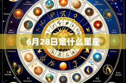 6月28日是什么星座