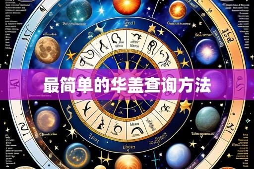 最简单的华盖查询方法