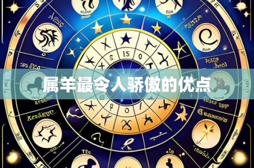 属羊最令人骄傲的优点