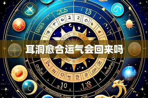 耳洞愈合运气会回来吗