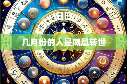 几月份的人是凤凰转世