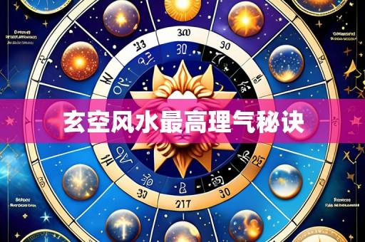 玄空风水最高理气秘诀