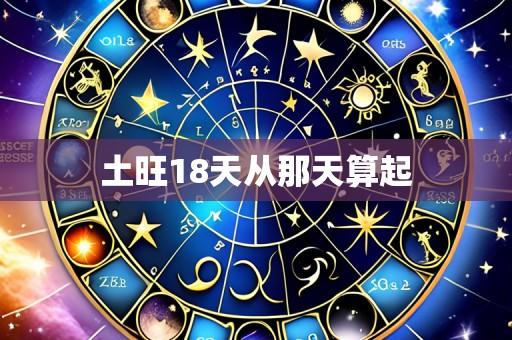 土旺18天从那天算起
