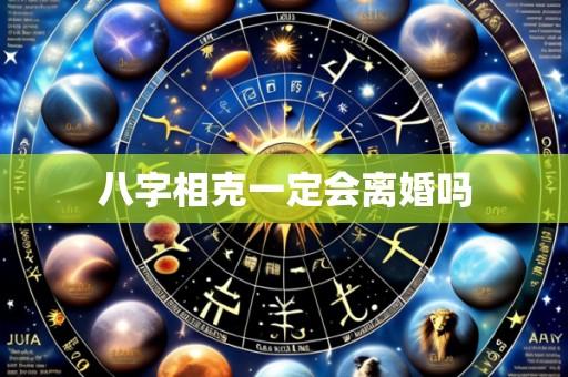 八字相克一定会离婚吗