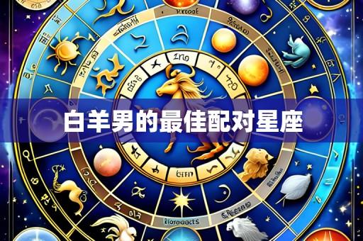 白羊男的最佳配对星座