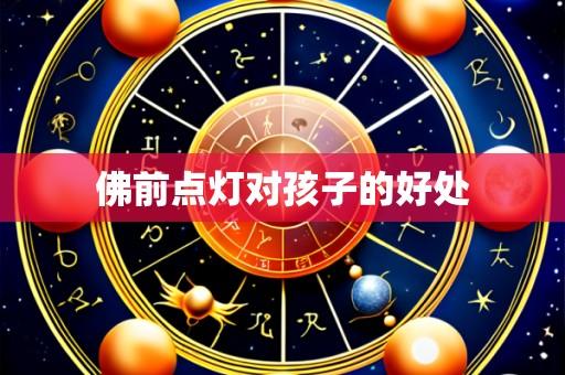 佛前点灯对孩子的好处