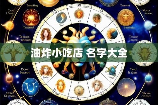 油炸小吃店 名字大全