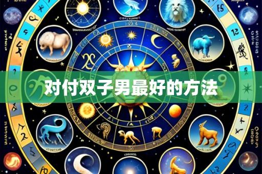 对付双子男最好的方法