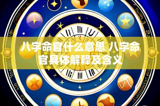 八字命官什么意思 八字命官具体解释及含义