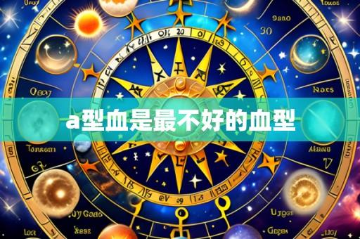 a型血是最不好的血型