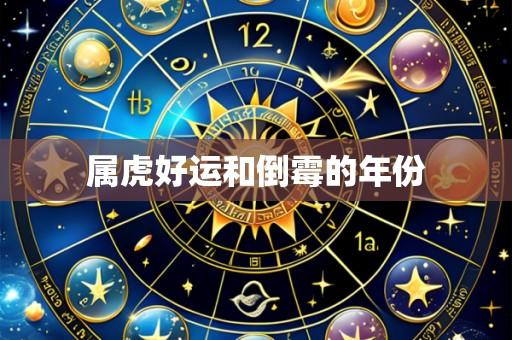 属虎好运和倒霉的年份